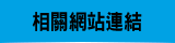 相關網站連結